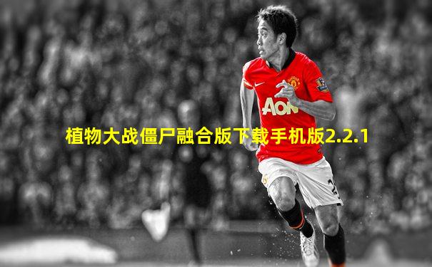植物大战僵尸融合版下载手机版2.2.1