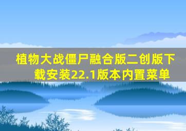 植物大战僵尸融合版二创版下载安装22.1版本内置菜单