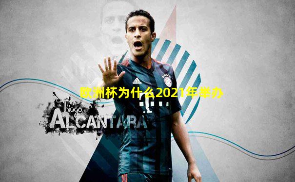 欧洲杯为什么2021年举办