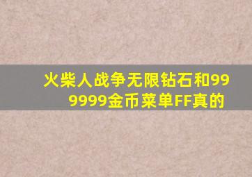 火柴人战争无限钻石和999999金币菜单FF真的