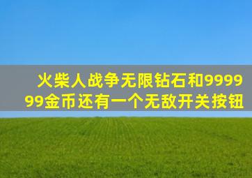 火柴人战争无限钻石和999999金币还有一个无敌开关按钮