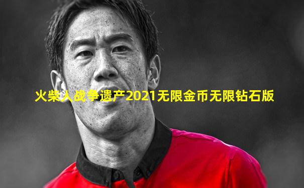 火柴人战争遗产2021无限金币无限钻石版