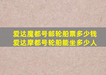 爱达魔都号邮轮船票多少钱爱达摩都号轮船能坐多少人