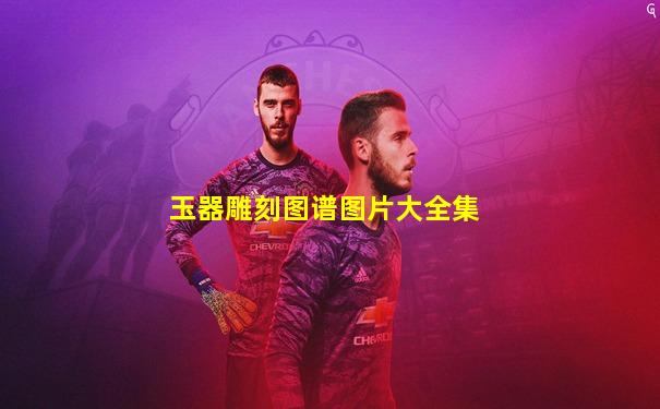 玉器雕刻图谱图片大全集