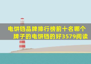 电饼铛品牌排行榜前十名哪个牌子的电饼铛的好3579阅读