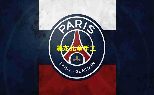 舞龙儿童手工