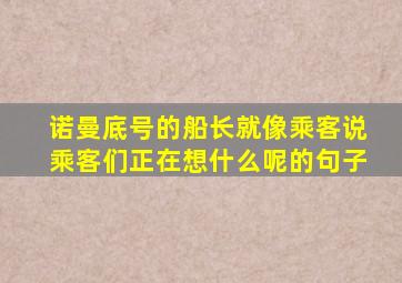 诺曼底号的船长就像乘客说乘客们正在想什么呢的句子