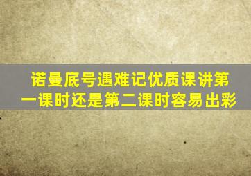 诺曼底号遇难记优质课讲第一课时还是第二课时容易出彩