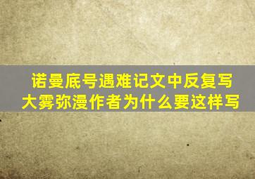 诺曼底号遇难记文中反复写大雾弥漫作者为什么要这样写