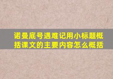 诺曼底号遇难记用小标题概括课文的主要内容怎么概括