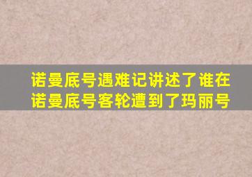 诺曼底号遇难记讲述了谁在诺曼底号客轮遭到了玛丽号