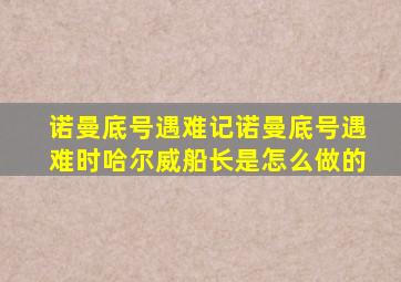 诺曼底号遇难记诺曼底号遇难时哈尔威船长是怎么做的