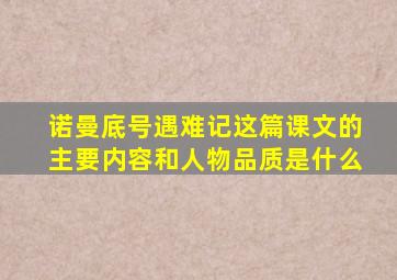 诺曼底号遇难记这篇课文的主要内容和人物品质是什么