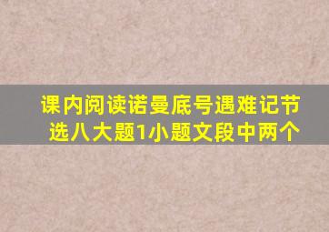 课内阅读诺曼底号遇难记节选八大题1小题文段中两个