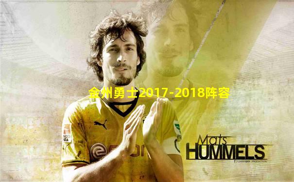 金州勇士2017-2018阵容