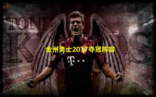 金州勇士2017夺冠阵容