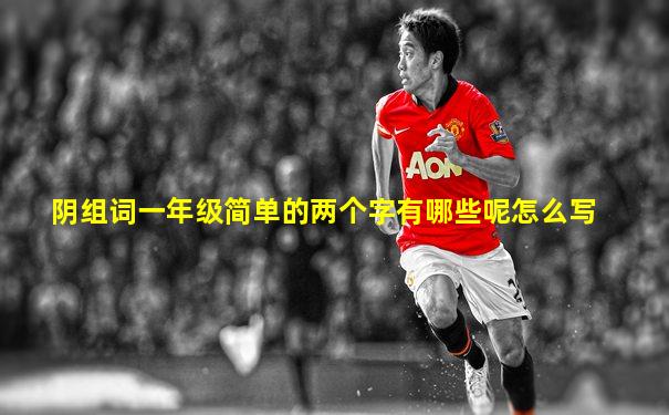 阴组词一年级简单的两个字有哪些呢怎么写
