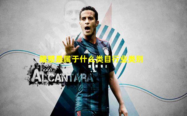 雕塑是属于什么类目行业类别