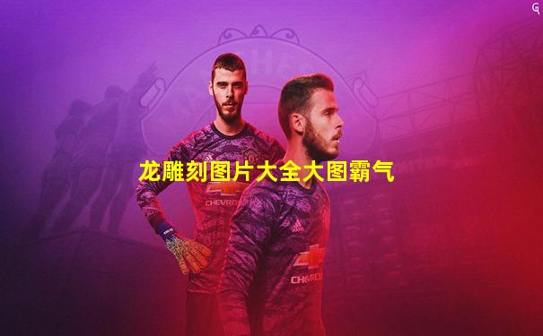 龙雕刻图片大全大图霸气